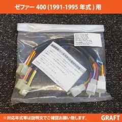 新品 送料込み ゼファー400 91-95年式 延長ハーネスキット 左右セット
