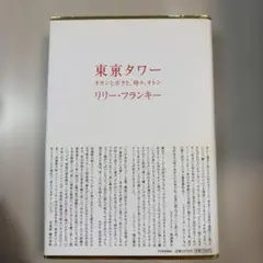 初版第1刷・直筆サイン本】東京タワー リリー・フランキー 金ペン署名