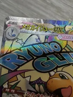 メガカイリューex ma 魂抜け レリーフずれ エラー - メルカリ