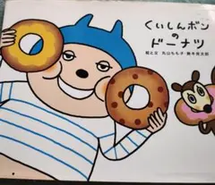 くいしんボンのドーナツ : でこぼこフレンズのサムネイル