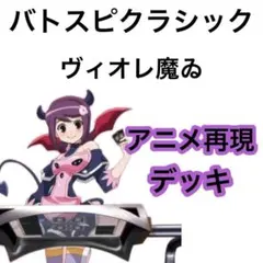 バトスピクラシック 馬神弾 再現デッキ キャラデッキ ファンデッキ