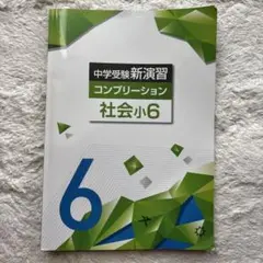新演習コンプリーション　社会小6