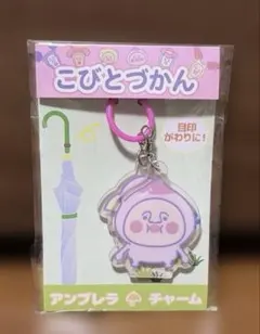 こびとづかん アクリルアンブレラチャーム