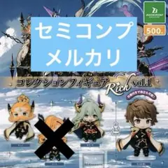 グランブルーファンタジー コレクションフィギュアrich vol.1 セミコンプ