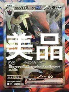 2025年最新】NのゾロアークEX sarの人気アイテム - メルカリ