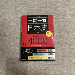 一問一答日本史ターゲット4000 : 大学入試