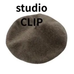 スタディオクリップ　ベージュ系　ベレー帽　秋冬　レディース