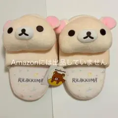 コリラックマ　しまむら　クニャック　スリッパ　ルームシューズのサムネイル