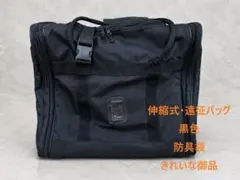 【伸縮式：遠征バッグ：防具袋：黒】美しい状態の御品 DO-3