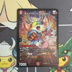 キャンベロ<レッゾ.Star>