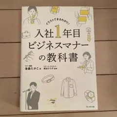 入社1年目ビジネスマナーの教科書 : イラストでまるわかり!