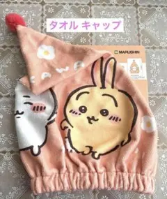 吸水速乾 新品 ちいかわ ハチワレ うさぎ キャップタオルのサムネイル