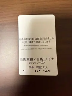 2026年最新】コルチナ リフト券の人気アイテム - メルカリ