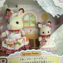 シルバニアファミリー キラキラくじ フルーツケーキペアセット B賞