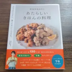 長谷川あかりの「あたらしい」きほんの料理
