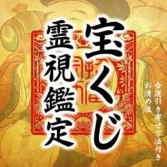 お清めの塩・宝くじ・金運・財運・お金・占い・仕事・霊視・貯金・副業・高額当選