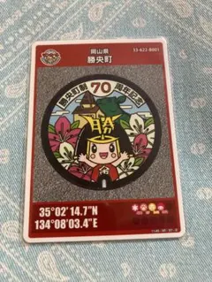 マンホールカード　第２５弾　岡山県勝央町　初期ロット