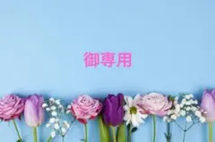 紅桜様　御専用♥