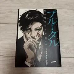 ブルータル 1 殺人警察官の告白