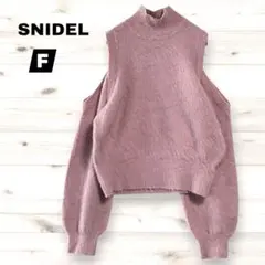 【スナイデル】オープンショルダー ニット プルオーバー シャギー感 ピンク Ｆ