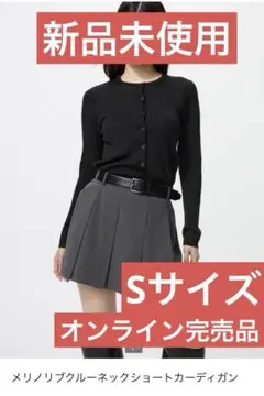 【新品・未使用】 S メリノリブ クルーネック ショート カーディガン　ブラック