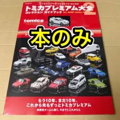 本のみ トミカプレミアム大全2 NISMO GT-R R34 Z-tune 無し - メルカリ