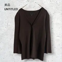 美品　アンタイトル　ニットカーディガン　七分袖　Vネック　上品　羽織り　ブラウンのサムネイル