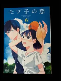 モブ子の恋 25巻 - メルカリ