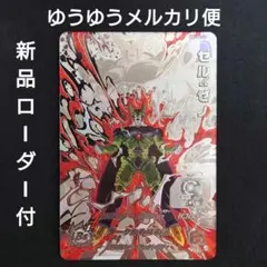 セル ゼノ （新品ローダー付）sh2-sec lc ドラゴンボールヒーローズ