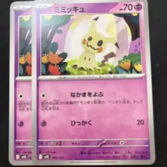 ミミッキュ　2枚セット　MBD