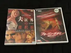 夫以外の選択肢 & フォーリン・ボディ DVDセット