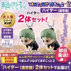 新品未使用　ハイター 通常盤 2体　葬送のフリーレン