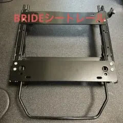 BRIDE スーパーシートレール　MO タイプ レガシーBM BR