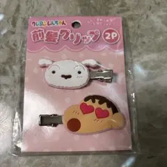 クレヨンしんちゃん　前髪クリップ 2個セット