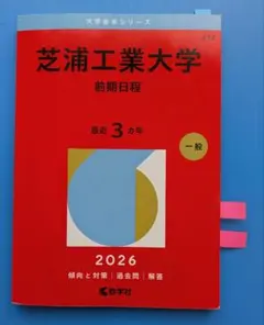 芝浦工業大学 2026年度版 過去問 赤本