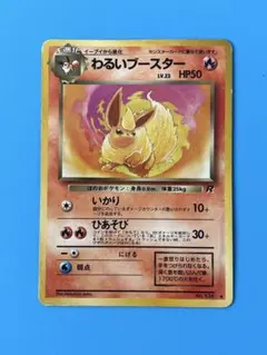 わるいブースター ◆ 第4弾拡張パック ロケット団