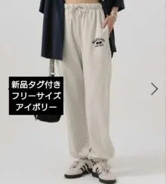 新品 フリー ストレッチ スウェットJOGパンツ 美脚 オートミール