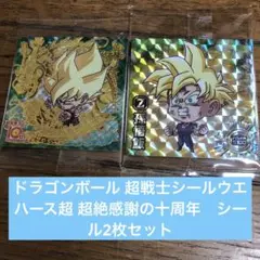 ドラゴンボール 超戦士シールウエハース超 超絶感謝の十周年　シール2枚セット