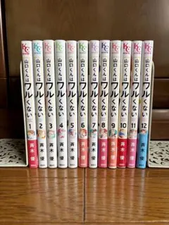 美品☆山口くんはワルくない□全12巻△斉木優☆別冊フレンド 映画化 