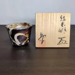 水野澤三造『鼠志野ぐい呑』（共箱） - メルカリ