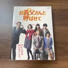お義父さんと呼ばせて DVD-BOX