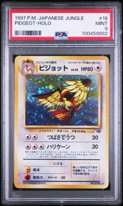 PSA9 ピジョット ★ 第2弾拡張 ポケモンジャングル うずまきホロ 旧裏
