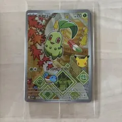 ポケカ30th 御三家3枚 チコリータ ヒノアラシ ワニノコ