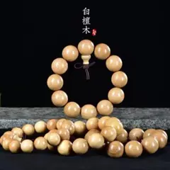 天然白檀木・精工仏塔デザインブレスレット約20mm × 12玉