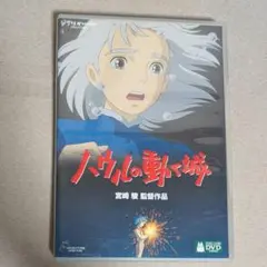 ハウルの動く城 DVD 2枚組 スタジオジブリ 本編 特典ディスク付き