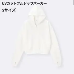 GU UVカット フルジップ パーカー Sサイズ オフホワイト