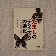 だましのテクニックの進化 昆虫の擬態の不思議
