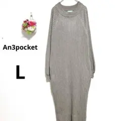 a4764 An3pocket ニット　ロングワンピース　長袖　カジュアル　L