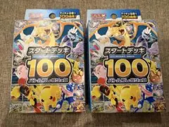 あ*ら様 【未開封】ポケモンカードゲーム スタートデッキ100 2個セット