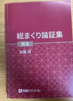 加藤ゼミナール　総まくり論証集 総まくり論証集の購入者様もマーク指示動画を視聴して頂けます | 司法